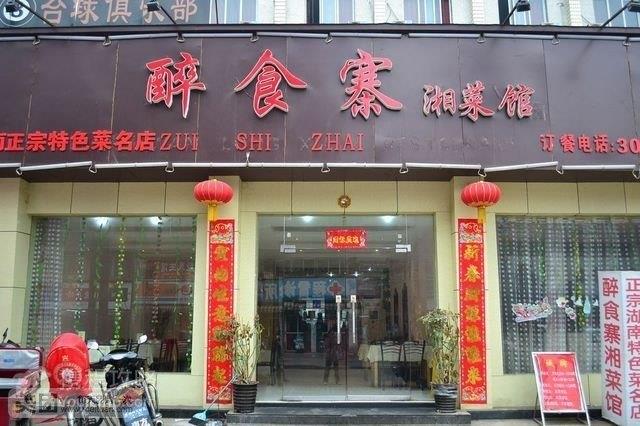 취해서 식 마을